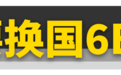 国6B汽油就要来了!
