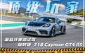 顶级玩家 试保时捷718 Cayman GT4 RS