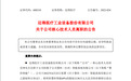 年薪36万元,核心技术人员离职!这家公司一季度仅净赚240万,发生了什么?
