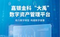 助力数字化升级,嘉银金科发布“大禹”数据资产管理平台
