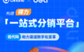 Oinone客户案例|构建得力「一站式分销平台」,低代码助力渠道资源数字化变革