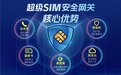 国密超级SIM，安全芯守护！中国移动开拓网络安全新模式