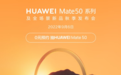 华为Mate 50不可能低于5000元有三大理由