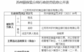 苏农银行及2责任人被罚 对公贷款贷后管理不到位等