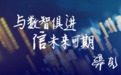 信永中和谋新篇:与数智俱进,信未来可期