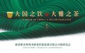 振兴雅茶|四川雅茶控股集团有限公司揭牌!