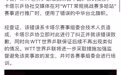 WTT世界乒联:卡塔尔乒协就使用错误中国台北旗帜道歉