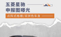 点阵式格栅/双拼色车身 五菱星驰申报图曝光