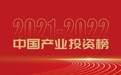 雷石投资荣获“融资中国”新一代信息技术领域最佳早期投资机构