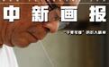 【图刊】“华夏笔都”传承的匠人精神