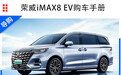 荣威iMAX8 EV选购指南:头等舱铂金版最为推荐