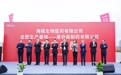 肥东生物医药产业链条再添强翼——海森生物首个生产基地在肥东全面开工