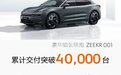 极氪001累计交付突破4万台 8月中国品牌30万以上豪华纯电车型销冠
