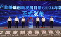 《产业基础创新发展目录(2021年版)》发布!