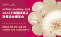 蓄力待发,终将见曙光,2023 HOTELEX上海展位现已开售