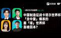 中国制造征战卡塔尔世界杯,「含中量」爆表的最「壕」世界杯,靠啥回本?|一周资本市场观察