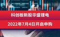 华盛锂电于7月13日在科创板上市,发行价为98.35元/股