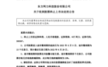 又一家公司确定退市:股价不足5毛钱,刚被证监会立案