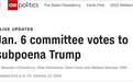 美国众议院特别调查委员会决定传唤特朗普