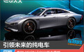 引领未来的纯电车 奔驰VISION EQXX新车图解