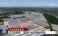 【走进县城看发展】辽宁瓦房店:塑造产业发展新优势