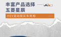 丰富产品选择 五菱星辰HEV混动版实车亮相
