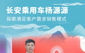 长安乘用车杨源源:探索满足客户需求销售模式
