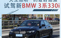 “天生运动”的最后倔强 试驾新BMW 3系330i