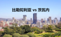 南非行政首都:“比勒陀利亚”充满殖民色彩,为何无法成功改名?