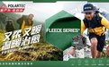 高性能可持续"抓绒鼻祖"Polartec®以专利面料进军中国市场