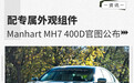 配专属外观组件 Manhart MH7 400d官图公布