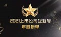 昆仑万维荣获同花顺2021年度“A股最具影响力奖”
