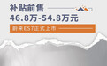 补贴前售46.8万元起/8月28日交付 蔚来ES7上市