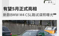 有望5月正式亮相 新款BMW M4 CSL路试谍照曝光
