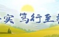 国泰君安在行动——汇聚行业力量、助力乡村振兴、促进共同富裕