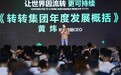 转转集团CEO黄炜:中国二手交易行业 不需要“免费”