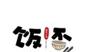 饭否小份菜重新定义餐饮新食尚,高收入运营、低门槛加盟