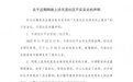 天涯社区关停并终止服务?官方出面回应:被误解了