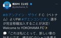 官方:越南国脚阮公凤加盟J联赛横滨FC