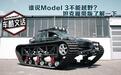 Model 3不能越野?坦克履带版了解一下