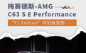 梅赛德斯-AMG C63 S E Performance特别版官图