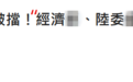 出口大陆货物要求标明“中国台湾” 台经济部门：先按要求修改