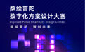 首创城市数字化方案设计大赛 打造“数字普陀”,等你来战!