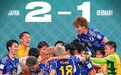 爆冷!日本2-1逆转德国!34年前,足球小将的剧情成真了