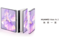 华为发布折叠旗舰及全场景新品,软硬协同的终端云智慧体验再升级