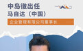 中岛徹任马自达(中国)企业管理有限公司董事长