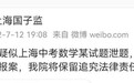 网传疑似上海中考数学泄题?市教育考试院:已报案