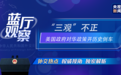 蓝厅观察丨“三观”不正 美国政府对华政策开历史倒车