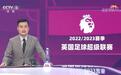 CCTV5转播英超,背景写作英国足球超级联赛