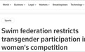 国际泳联:限制跨性别运动员参加女子比赛